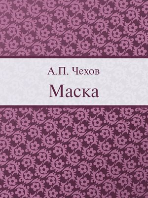 cover image of Маска